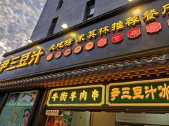 -尹三豆汁(前门旗舰店)
