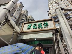 -满记烧饼(牛街东里小区一区店)