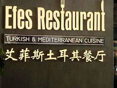 -Efes Turkish & Mediterranean Cuisine 艾菲斯餐厅(陆家嘴店)