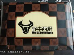 -野牛西厨·石烧牛排专门店(张槎店)