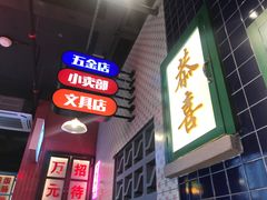 门面-卤校长重庆火锅(国兴店)