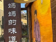 -妈妈的味道(和顺古镇店)