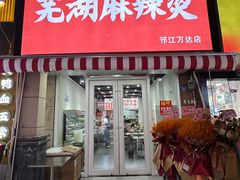 -万达广场(扬州邗江店)