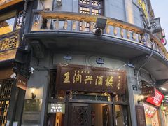 -皇饭儿·王润兴酒楼(河坊街店)