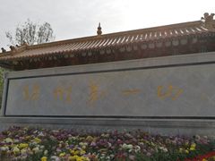 -富乐山