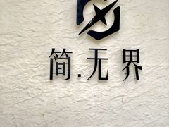 -简·无界健身工作室·运动康复·体态(石厦店)