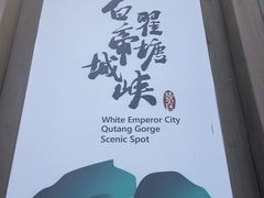 -白帝城·瞿塘峡景区