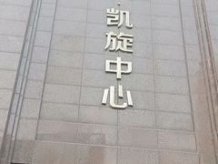 -CXFIT 陈徐健身工作室(凯旋店)