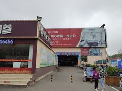 -恒达综合农贸市场(黄山路店)
