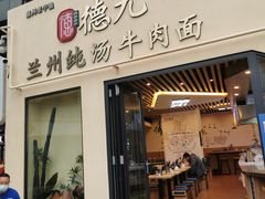 -德元兰州纯汤牛肉面