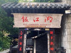 -饭江湖·江湖菜(湖广会馆店)