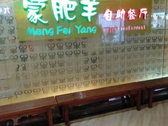 -蒙肥羊·酸汤潮牛·鲜牛肉火锅烤肉自助(岗顶店)