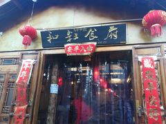-小锅巴纳西餐厅
