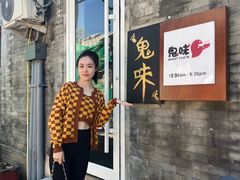 -鬼味烤翅(南锣鼓巷店)