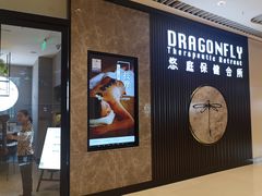 -Dragonfly 悠庭·按摩Spa(苏州中心广场店)