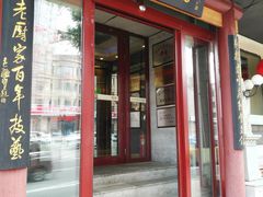 门面-老厨家(友谊路总店)