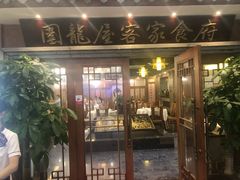 门面-围龙屋客家食府(福田店)