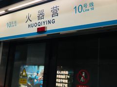 -火器营(地铁站)