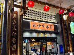 -八碗湘长沙市井菜(坡子街店)