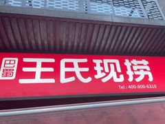 -王氏现捞(宽窄巷子2.0直营店)