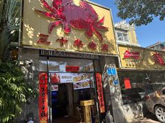 -莲花公园煎蟹(总店)