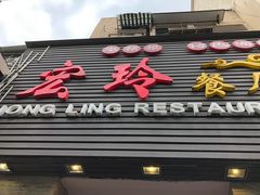 -宏玲餐厅(四川南路店)