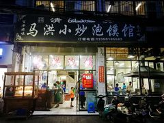 门面-清真馬峰小炒泡饃