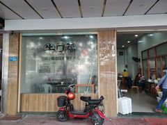 门面-福合埕牛口福·牛肉火锅·牛肉丸