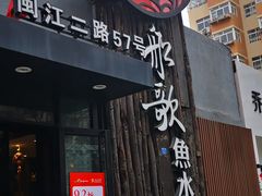 门面-船歌·鱼水饺青岛菜(闽江二路店)