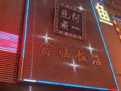 门面-酿名斋