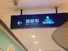 -蛙蛙叫·干锅年代(钻石广场店)