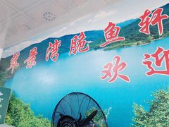 -翠景湾脆鱼轩·中山脆肉鲩(井岸17年老店)