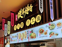 门面-馍界传奇·肉夹馍·手工面(中北永旺店)
