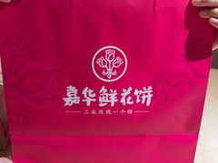 -嘉华鲜花饼(四方街旗舰店)