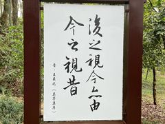 -兰亭风景区