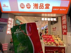 -舜华临武鸭·湖南零食特产(三王街店)