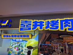 -喜井无限自助烤肉公司(石厦店)