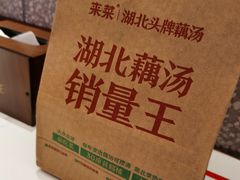 -来菜·湖北头牌藕汤(武商MALL众圆店)