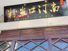 门面-南门口米粉·百年粉店