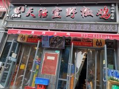 门面-天治宣·野椒鸡(龙头寺总店)