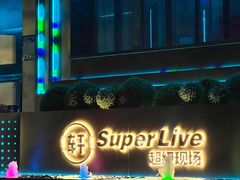 -轩 SUPER LIVE 超级现场(农科路店)