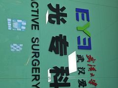 -武汉大学附属爱尔眼科医院(湖北总院)