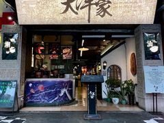 门面-大洋家·精品潮汕菜·生腌砂锅粥(天河东路店)