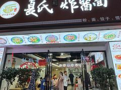 -白露塘杀猪粉(冲口路店)