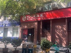 -建辉湖南土菜馆(南大街店)