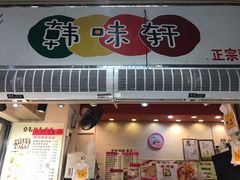 门面-韩味轩(丰盛町店)