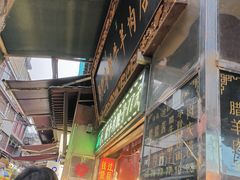 -刘纪孝腊牛羊肉(北广济街店)