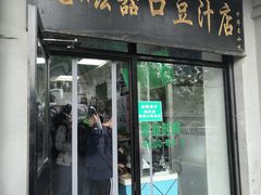 门面-老磁器口豆汁店(天坛店)