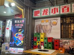 -肥龙火锅(南坪店)
