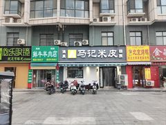 -穆彦华逍遥镇胡辣汤(岗坡路店)